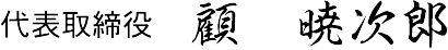 代表取締役　顧 暁次郎